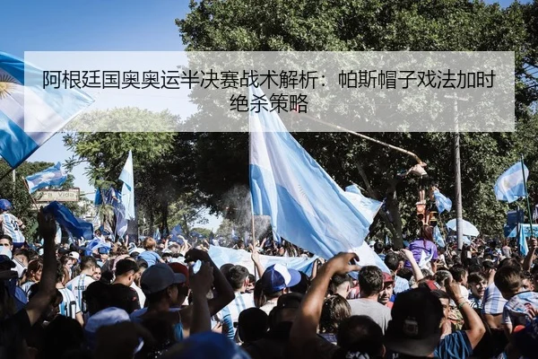 a-gen-ting-guo-ao-ao-yun-ban-jue-sai-zhan-shu-jie-xi-pa-si-mao-zi-xi-fa-jia-shi-jue-sha-ce-lve-1-875.jpg